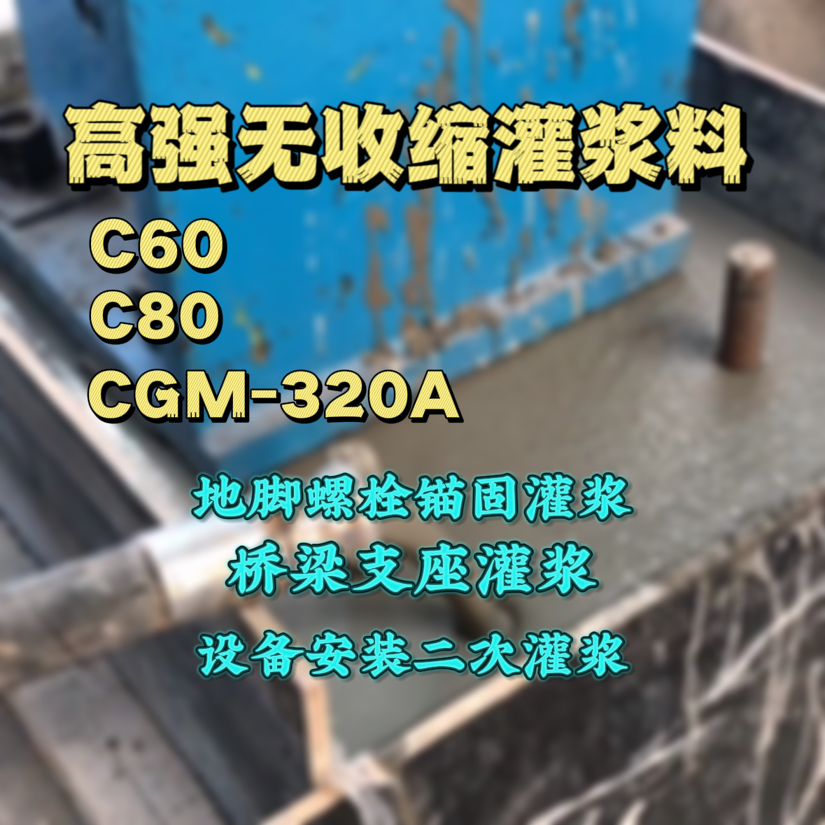 连城灌浆料加水多了、稀了会有什么影响？